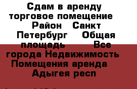 Сдам в аренду  торговое помещение  › Район ­ Санкт Петербург  › Общая площадь ­ 50 - Все города Недвижимость » Помещения аренда   . Адыгея респ.